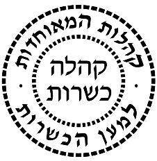 Kehilah Kashrus (Flatbush Community Kashrus Organization) symbol