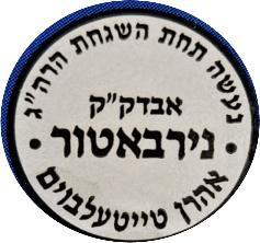 Rabbi Aaron Teitelbaum (Nirbater Rav) symbol