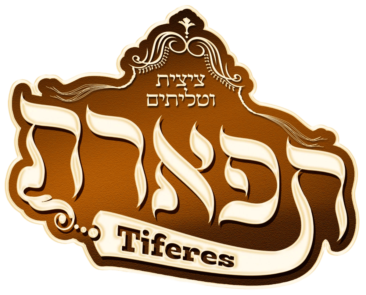 Tiferes Talisim (Tiferes Judaica Showroom)